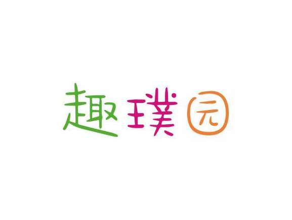 趣璞园