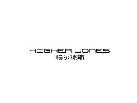 翰尔•琼斯
Higher Jones
