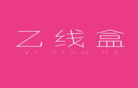 乙线盒