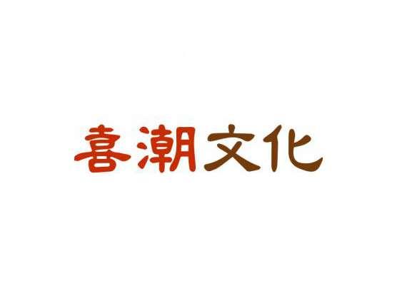 喜潮文化