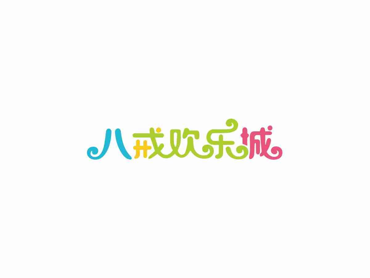 八戒欢乐城