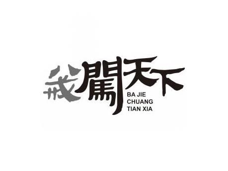八戒闯天下