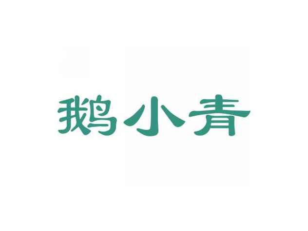 鹅小青