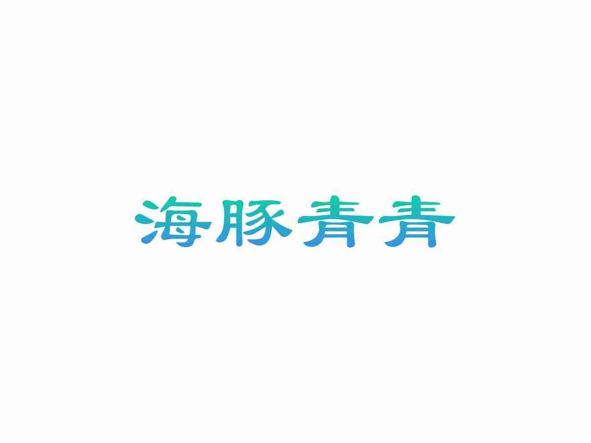 海豚青青