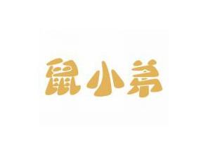 鼠小弟