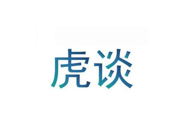 虎谈
