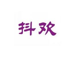 抖欢