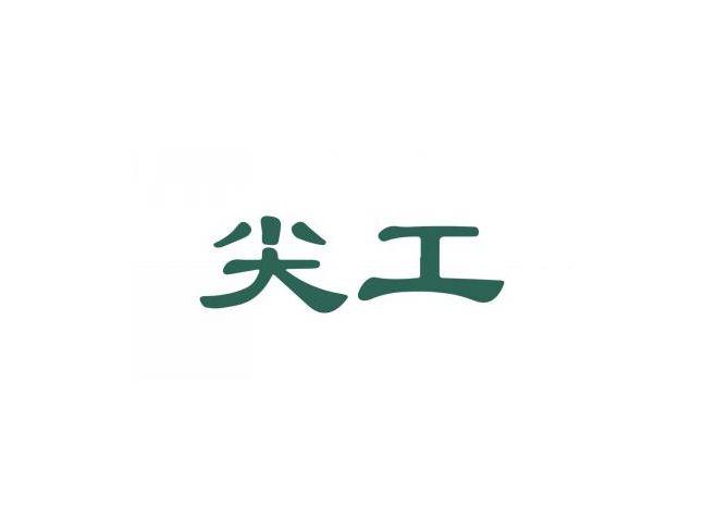 尖工
