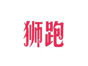 狮跑