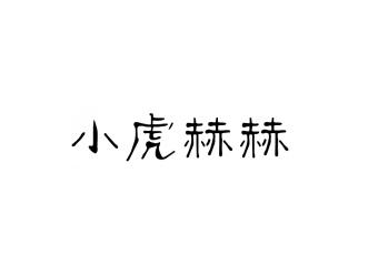 小虎赫赫