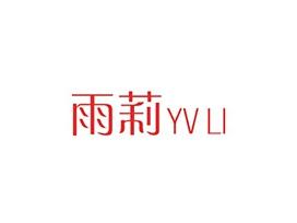 雨莉YULI