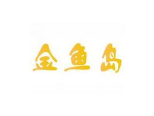 金鱼岛