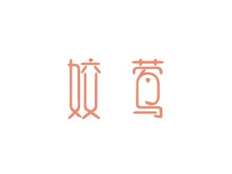 姣莺