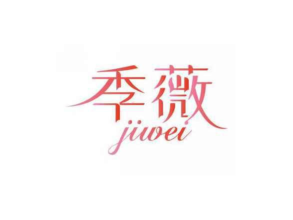 季薇jiwei
