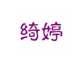 绮婷