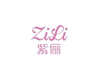 紫俪
