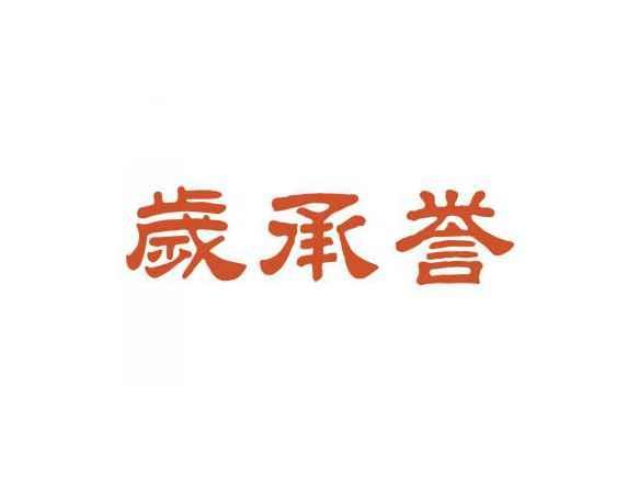 岁承誉