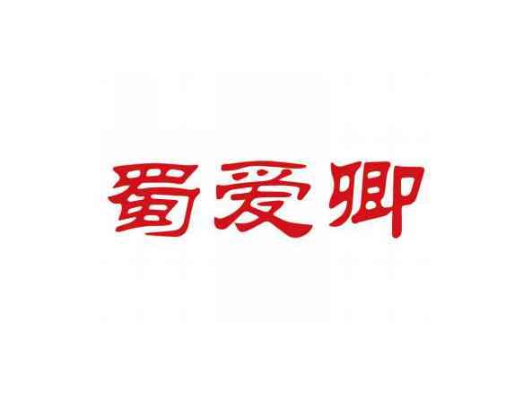 蜀爱卿