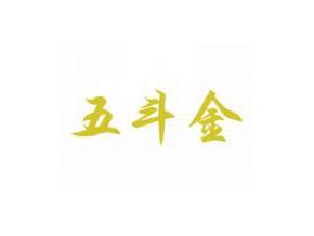 五斗金