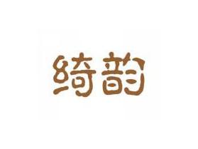 绮韵