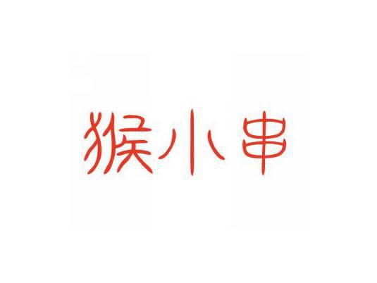 猴小串