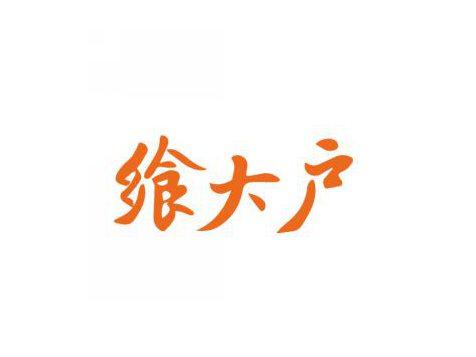 飨大户