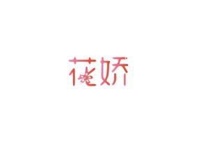 花娇