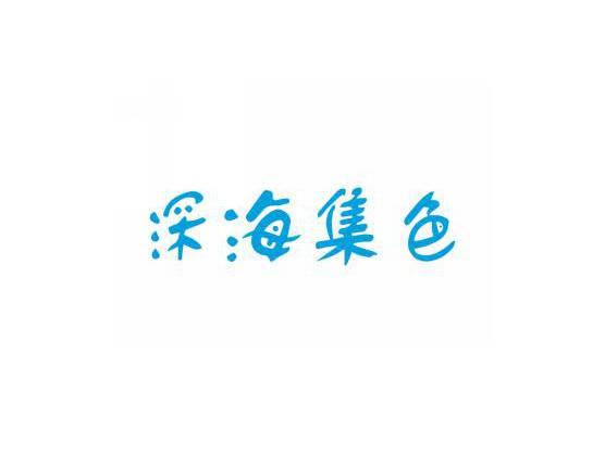 深海集色