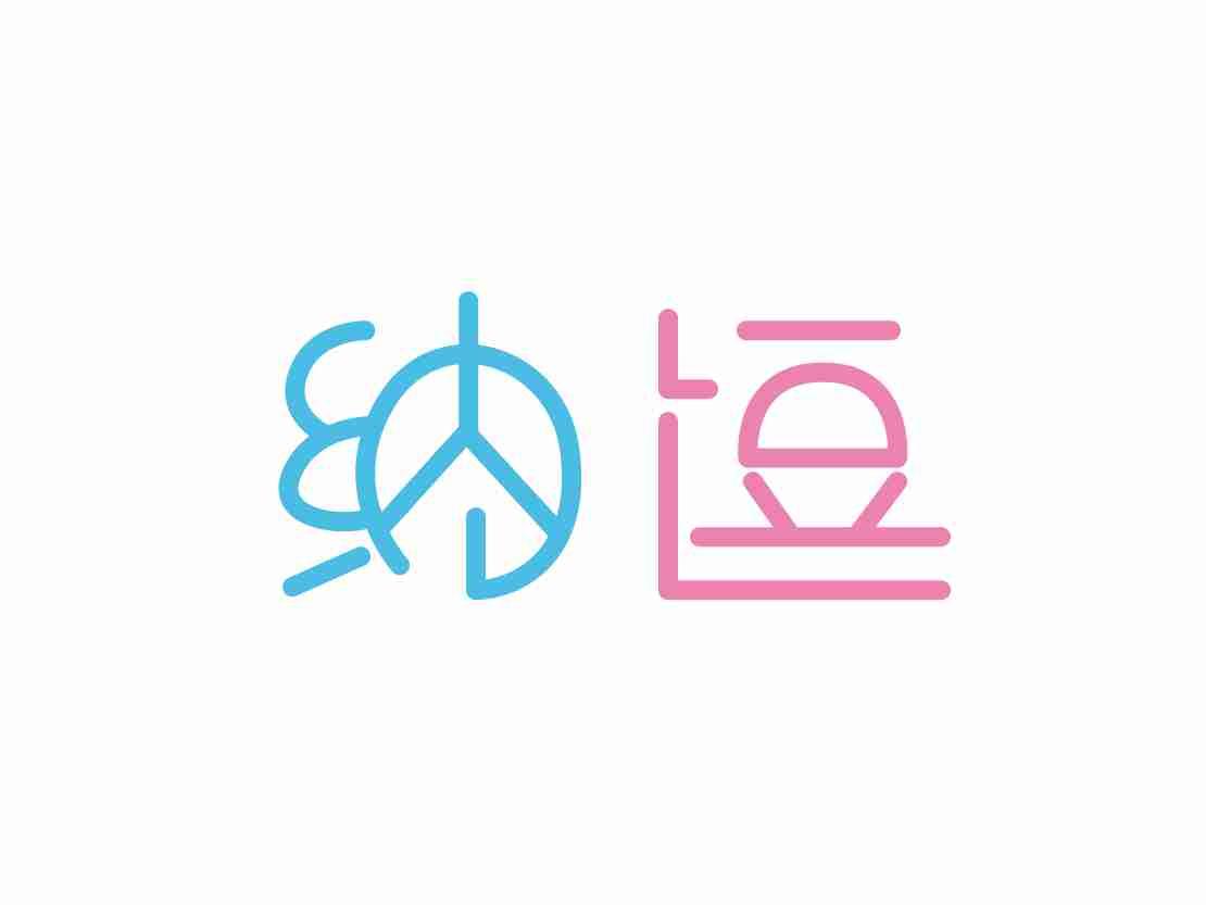 纳逗