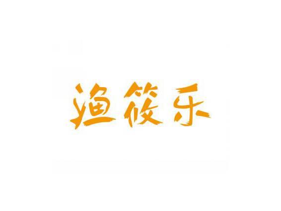 渔筱乐