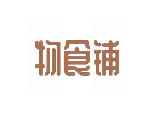 物食铺