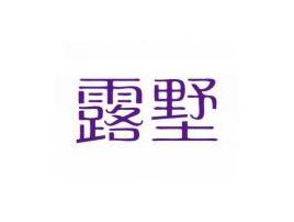 露墅