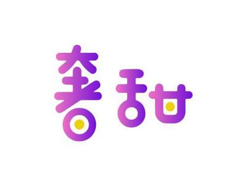 奢甜