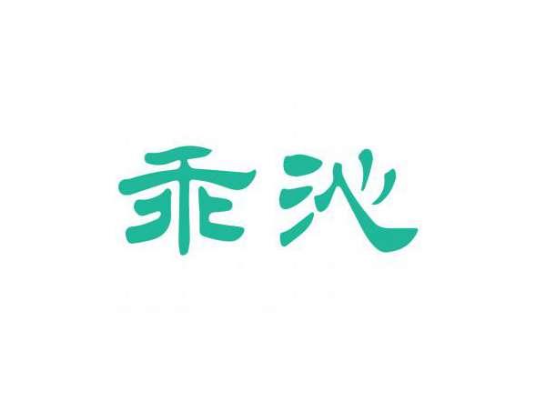 乖沁