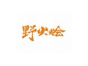 野火烩