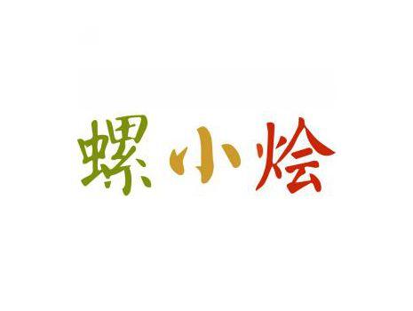 螺小烩
