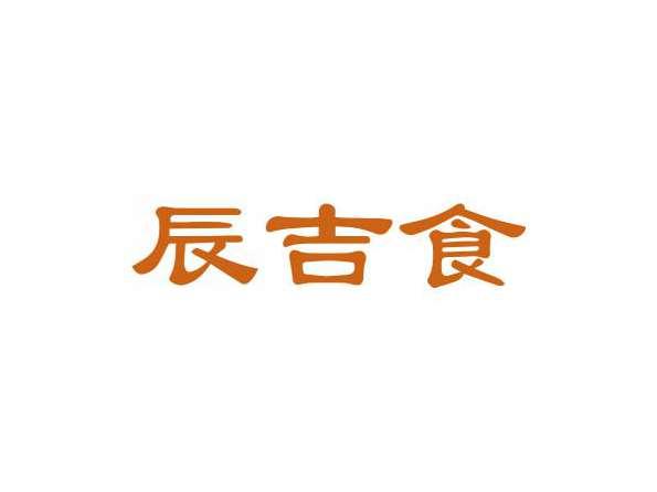 辰吉食