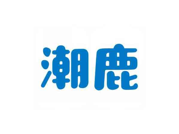 潮鹿