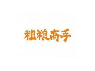粗粮高手