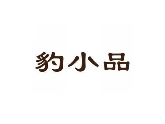 豹小品