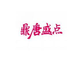 鼎唐盛点