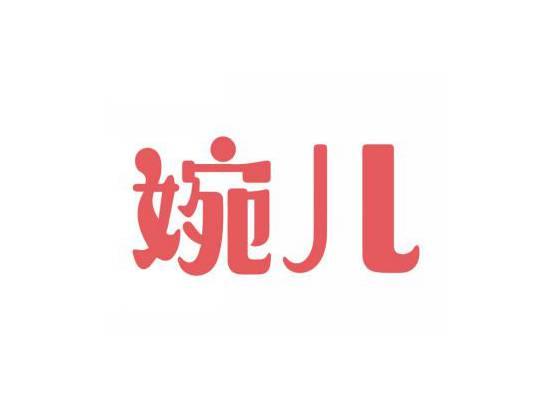 婉儿