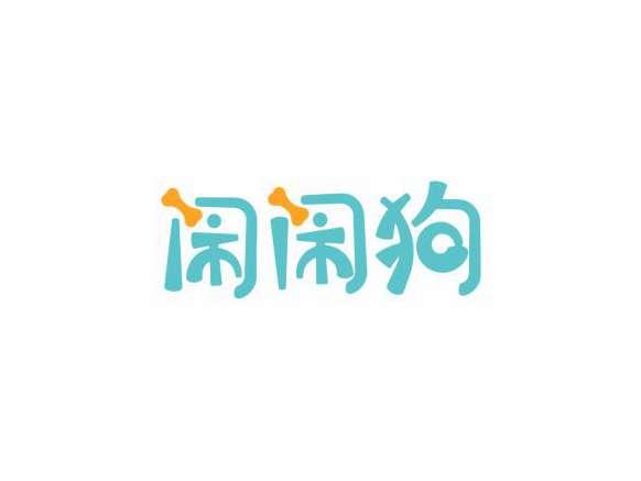 闹闹狗