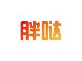 胖哒