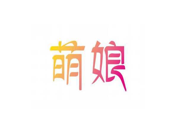 萌娘