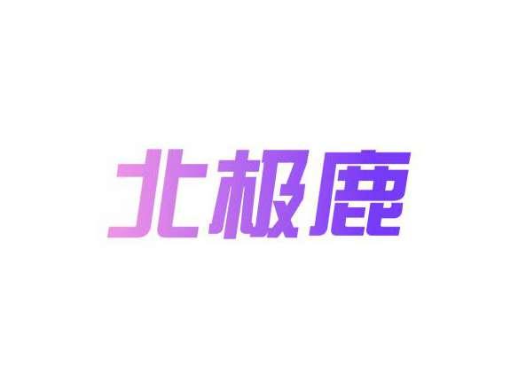 北极鹿