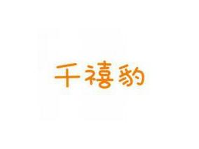 千禧豹