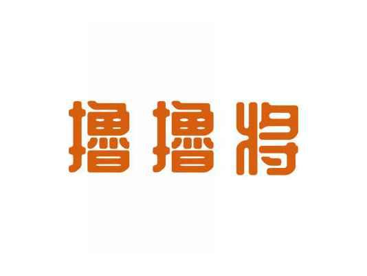 撸撸将