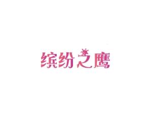缤纷之鹰
