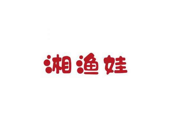湘渔娃